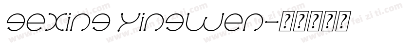 gexing yingwen字体转换